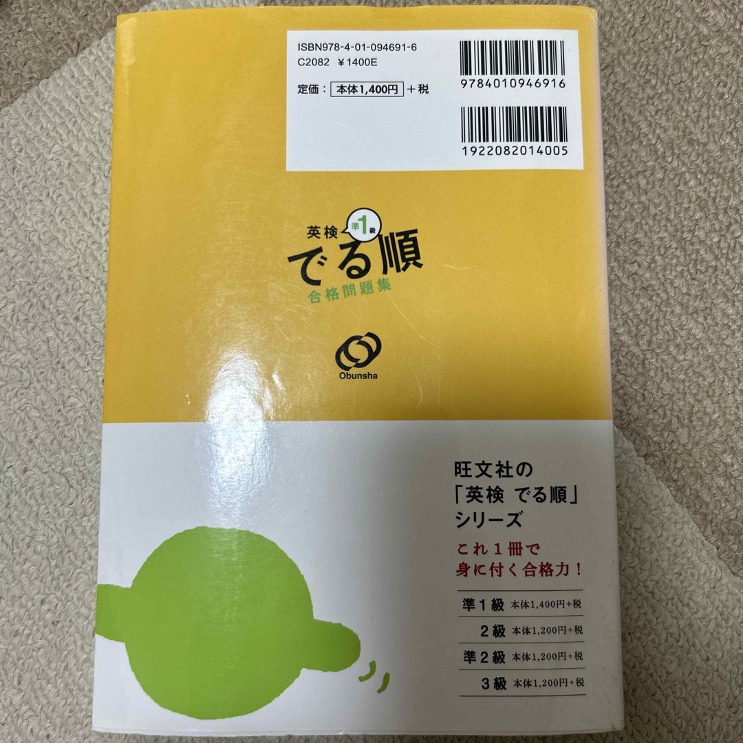 英検準１級でる順合格問題集 未使用 新品 美良品 エンタメ/ホビーの本(資格/検定)の商品写真