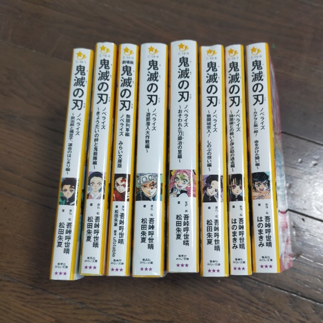 集英社(シュウエイシャ)の鬼滅の刃　ノベライズ　2〜8巻　7冊セット エンタメ/ホビーの本(絵本/児童書)の商品写真