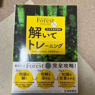 総合英語Ｆｏｒｅｓｔ　７ＴＨ　ＥＤＩＴＩＯＮ解いてトレ－ニング 完全準拠問題集 (その他)