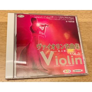 ヴァイオリン 名曲集　CD ダイソー　光と影　クラシック(クラシック)