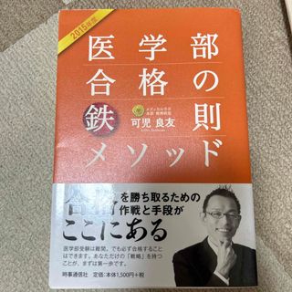 医学部合格の鉄則メソッド ２０１５年度 新品未使用(語学/参考書)