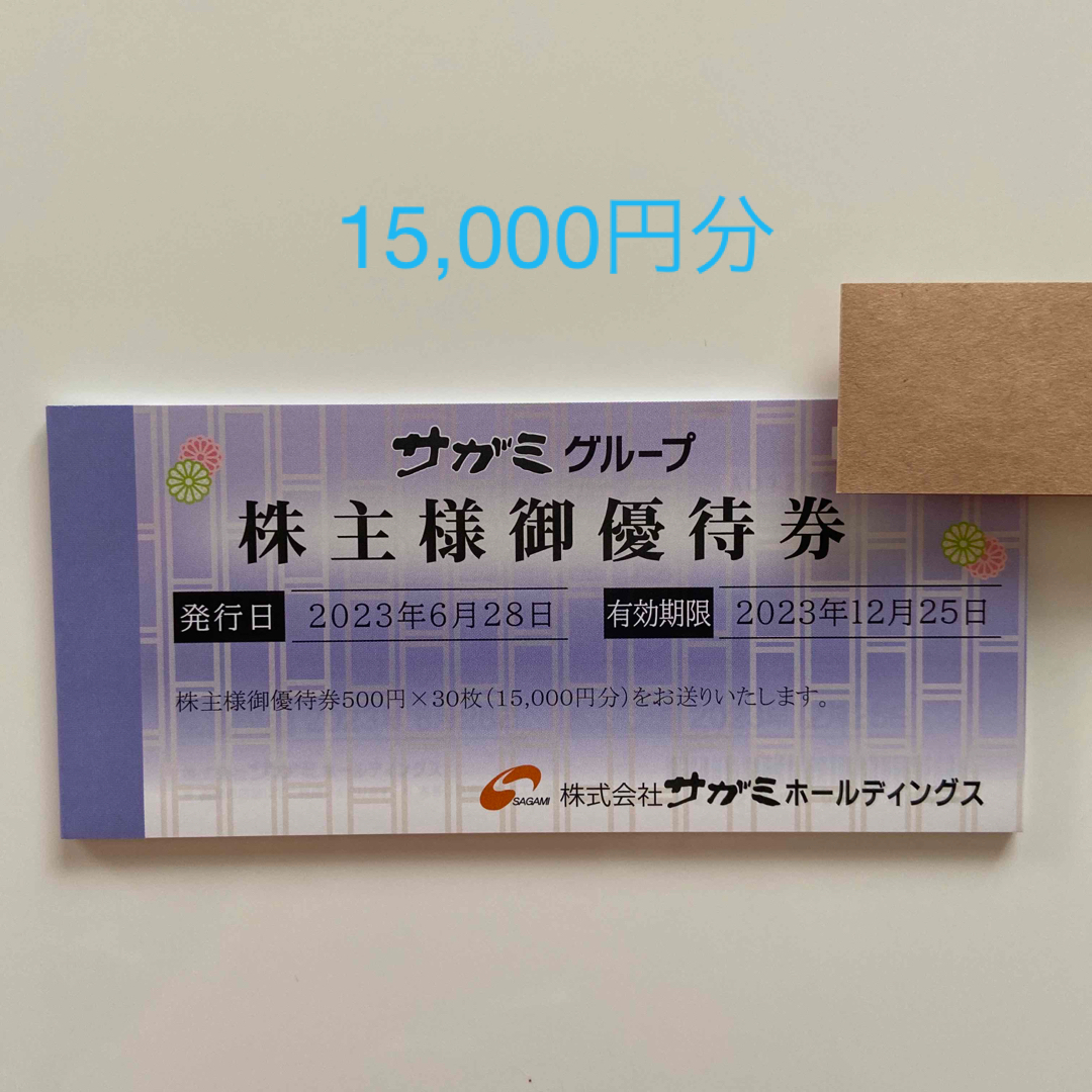 サガミ 株主優待 15,000円分