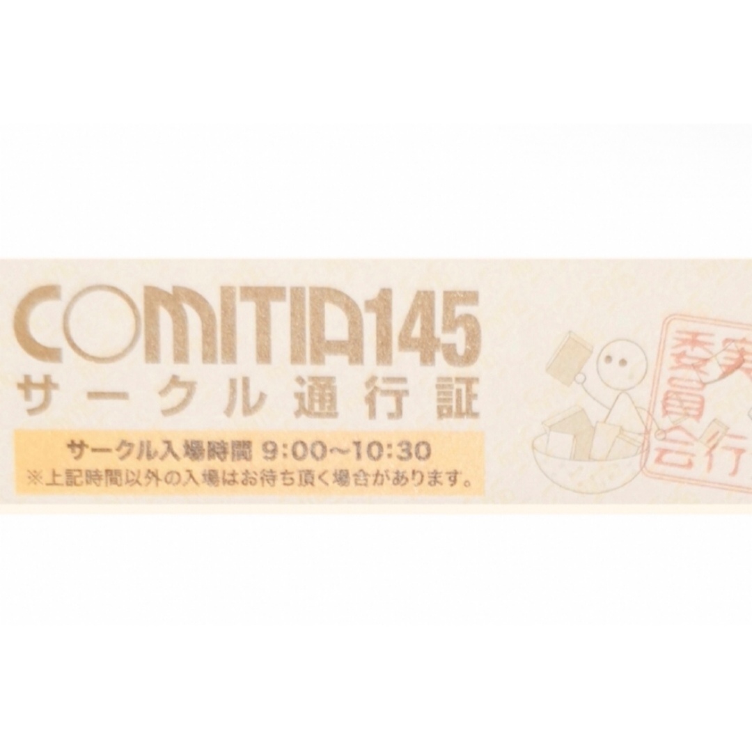 9/3　COMITIA145　コミティア　チケット　サークル　通行証