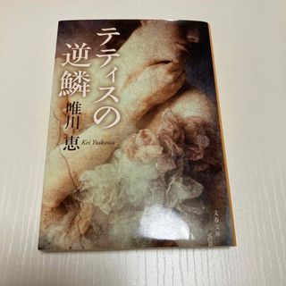 ブンシュンブンコ(文春文庫)のテティスの逆鱗(その他)