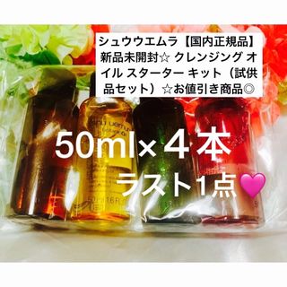 シュウウエムラ(shu uemura)のクレンジングオイル/スターターキット🩷お値引き商品🩷(サンプル/トライアルキット)