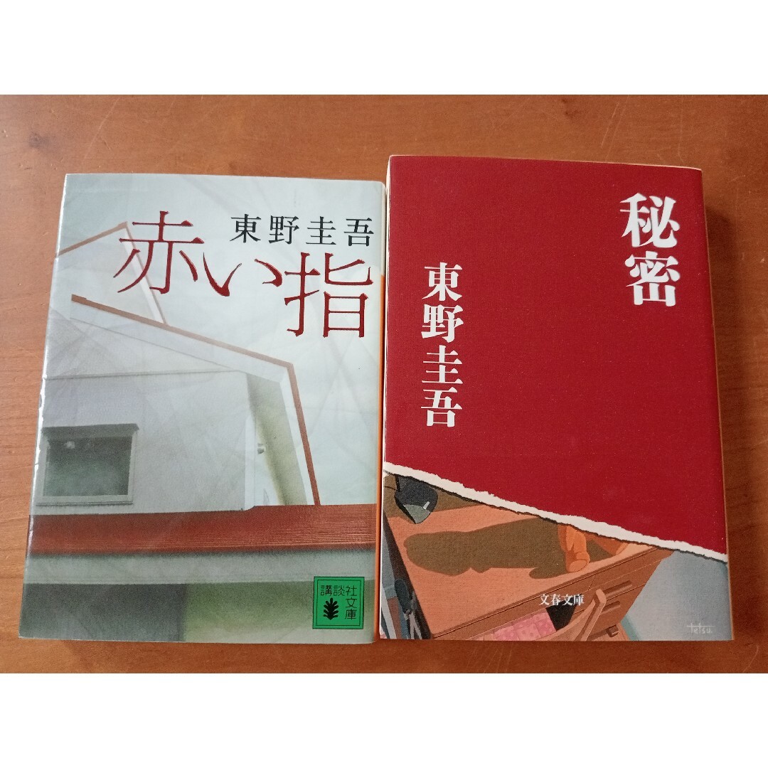 講談社(コウダンシャ)の東野圭吾　赤い指　秘密　2冊セット エンタメ/ホビーの本(文学/小説)の商品写真