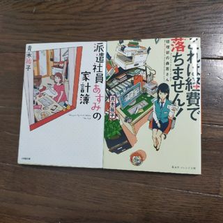 2冊セット　これは経費で落ちません！・派遣社員あすみの家計簿(文学/小説)