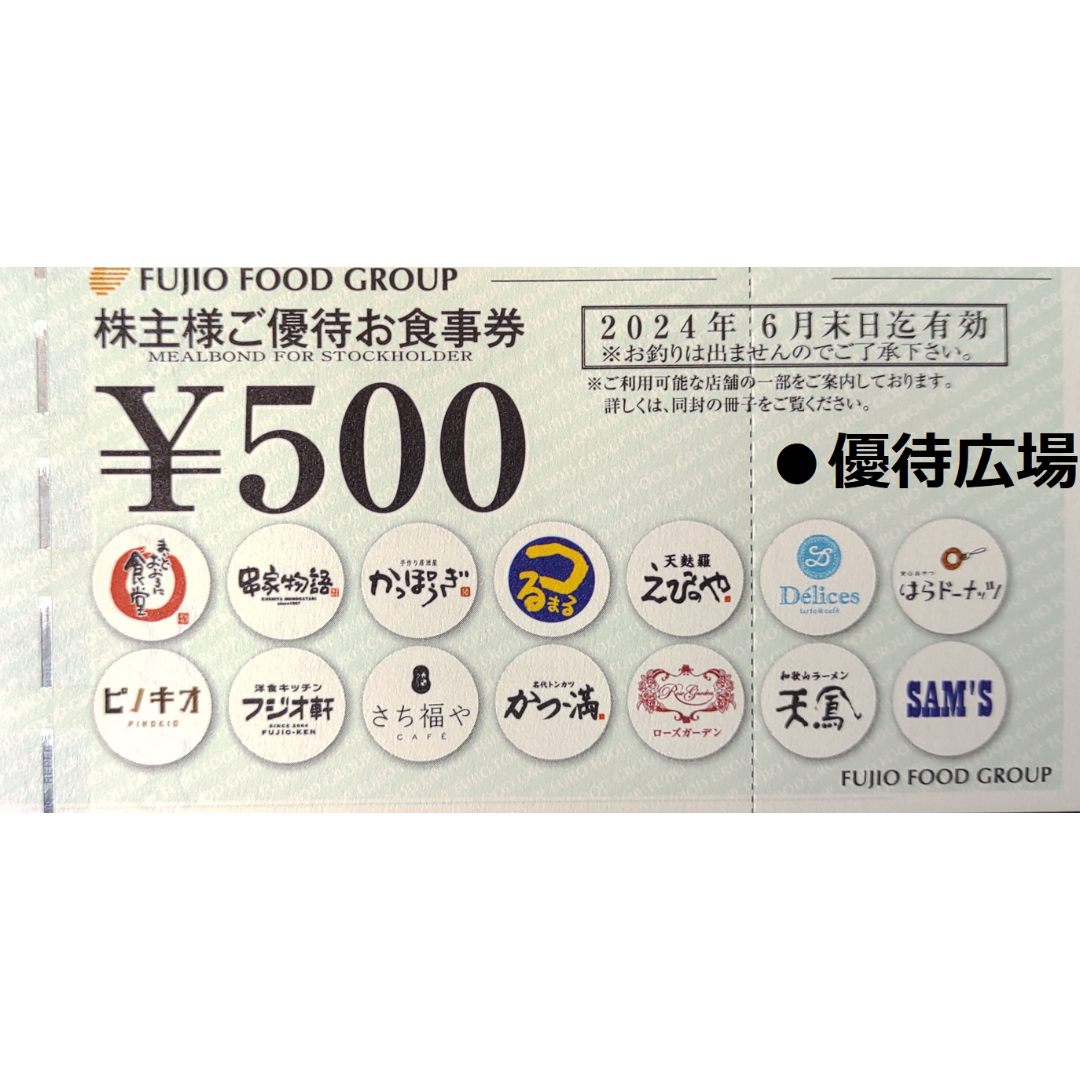 フジオフードグループ本社　株主優待　24,000円分