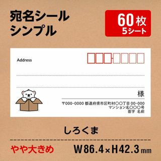 やや大きめスタンダード しろくま 宛名シール 60枚 ADD12-ONE02(その他)