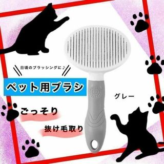 ペットブラシ 猫 犬 抜け毛 毛玉取り グルーミング グレー(猫)