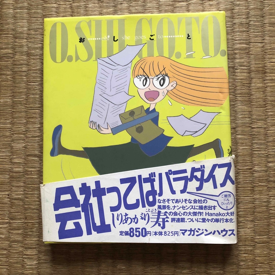 マガジンハウス(マガジンハウス)のO.SHI.GO.TO. おしごと（マガジンハウス）／しりあがり寿 エンタメ/ホビーの漫画(青年漫画)の商品写真