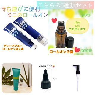 ドテラ(doTERRA)のドテラ  5種類  オイルパーツセット  詰め替え容器  キャップ  ロールオン(ボディクリーム)