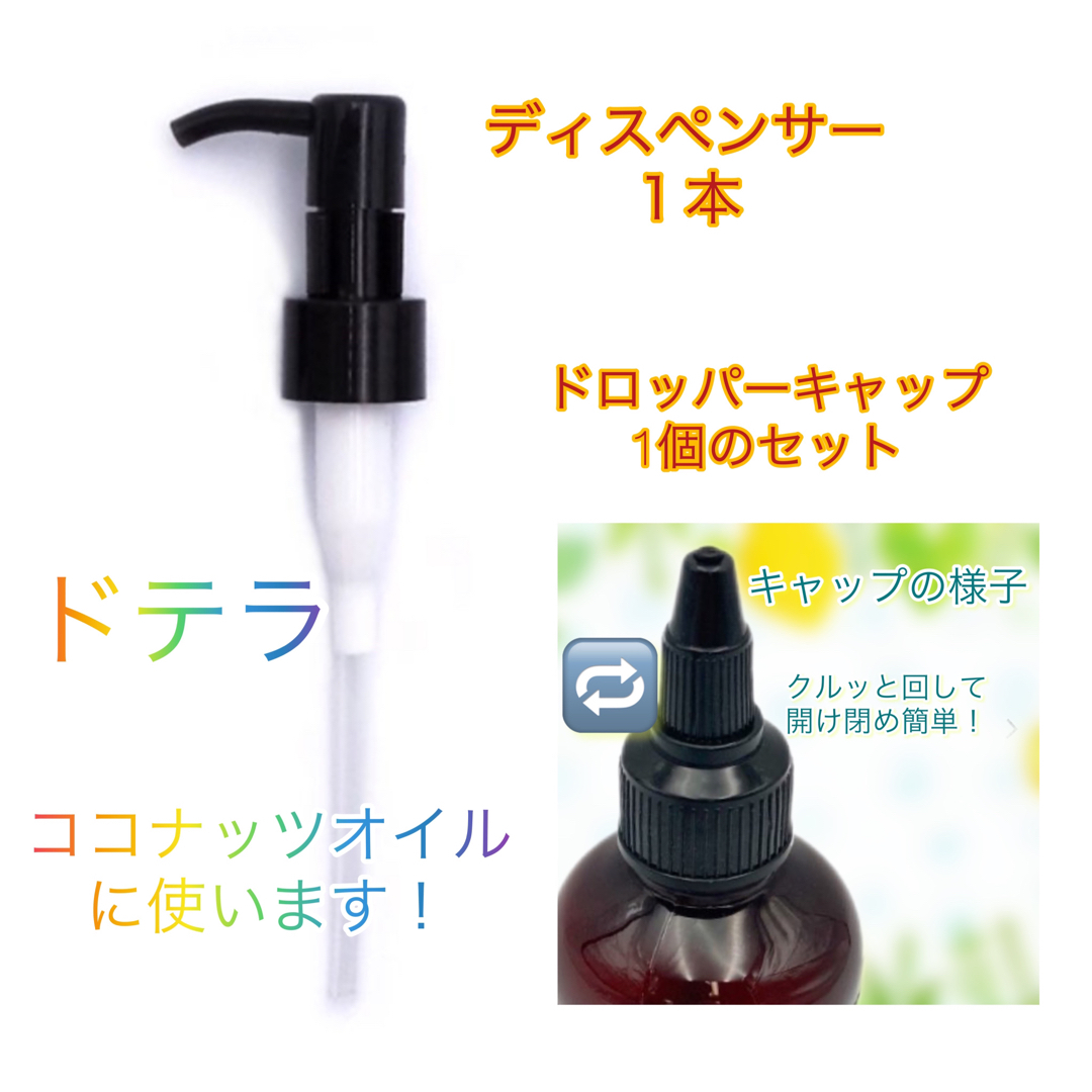 doTERRA(ドテラ)のオイルディスペンサー&オイルドロッパーキャップ  各1セット  ドテラ   コスメ/美容のボディケア(ハンドクリーム)の商品写真