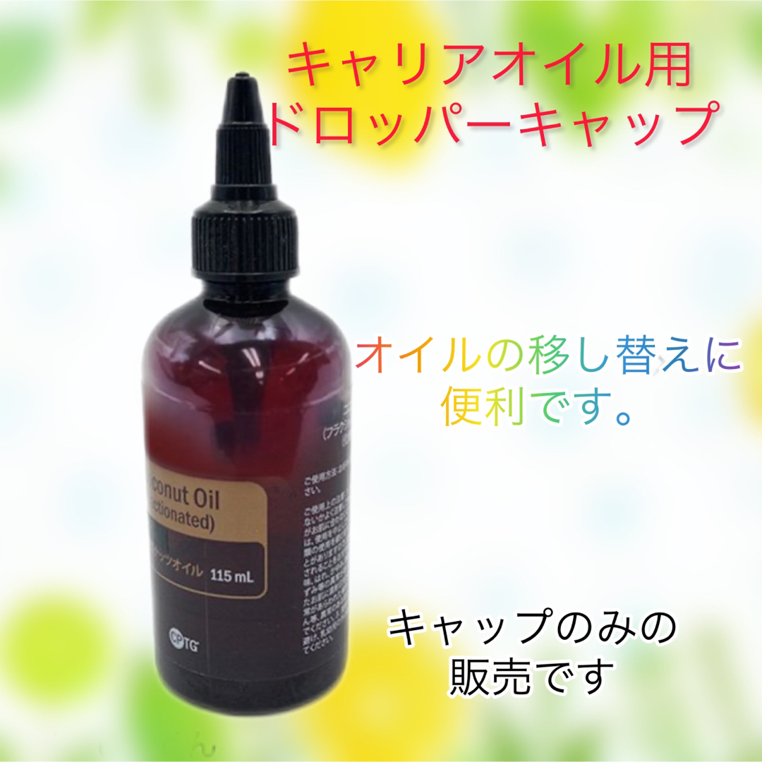 doTERRA(ドテラ)のオイルディスペンサー&オイルドロッパーキャップ  各1セット  ドテラ   コスメ/美容のボディケア(ハンドクリーム)の商品写真