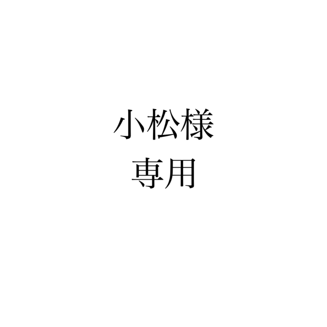 【小松様専用】 レディースのアクセサリー(リング(指輪))の商品写真