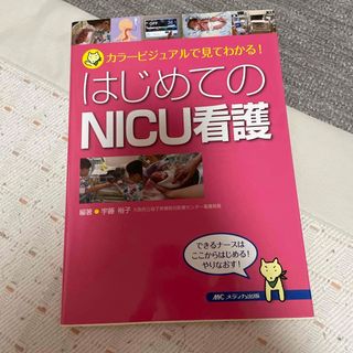 はじめてのＮＩＣＵ看護 カラ－ビジュアルで見てわかる！(健康/医学)