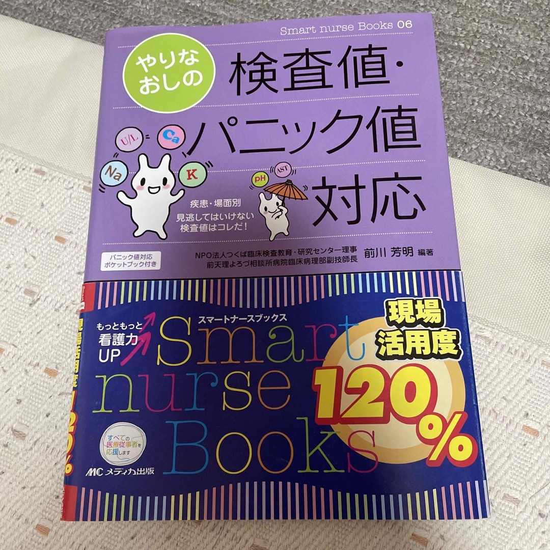 やりなおしの検査値・パニック値対応 疾患・場面別見逃してはいけない検査値はコレだ エンタメ/ホビーの本(健康/医学)の商品写真