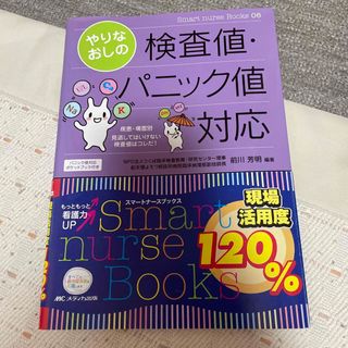 やりなおしの検査値・パニック値対応 疾患・場面別見逃してはいけない検査値はコレだ(健康/医学)