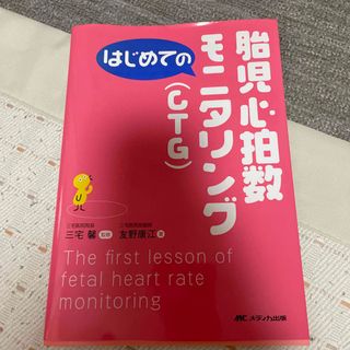 はじめての胎児心拍数モニタリング（ＣＴＧ）(健康/医学)