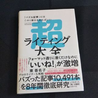 超ライティング大全 「バズる記事」にはこの１冊さえあればいい(ビジネス/経済)