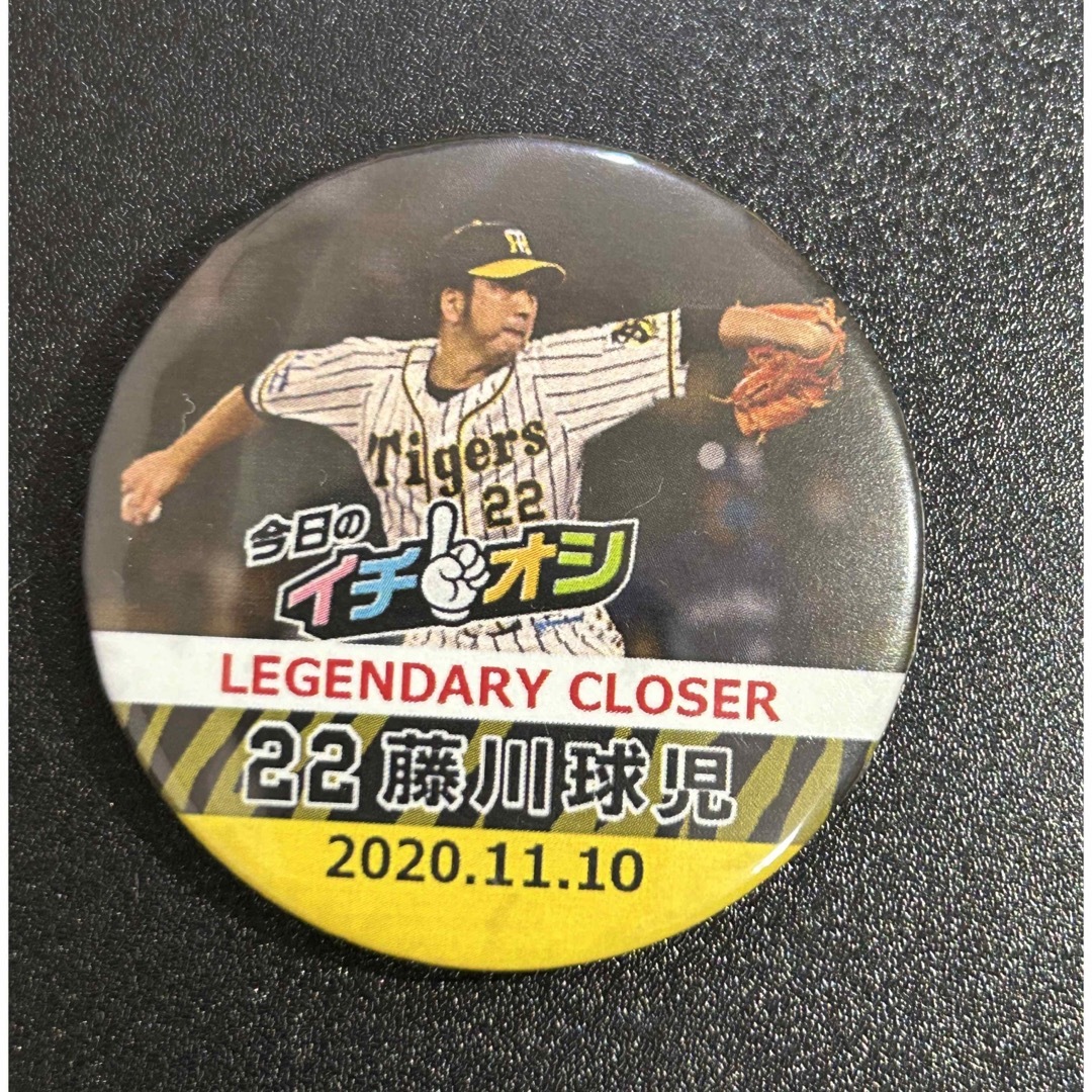 阪神タイガース(ハンシンタイガース)の阪神タイガース　イチオシ缶バッチ　藤川球児　引退試合　2020年11月10日 スポーツ/アウトドアの野球(記念品/関連グッズ)の商品写真