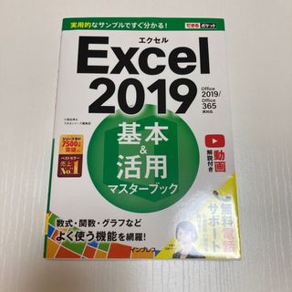 Ｅｘｃｅｌ２０１９基本＆活用マスターブック Ｏｆｆｉｃｅ２０１９／Ｏｆｆｉｃｅ３(コンピュータ/IT)