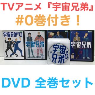 TVアニメ『宇宙兄弟』DVD 0〜31巻 全巻セット+ナンバーゼロ 計32巻