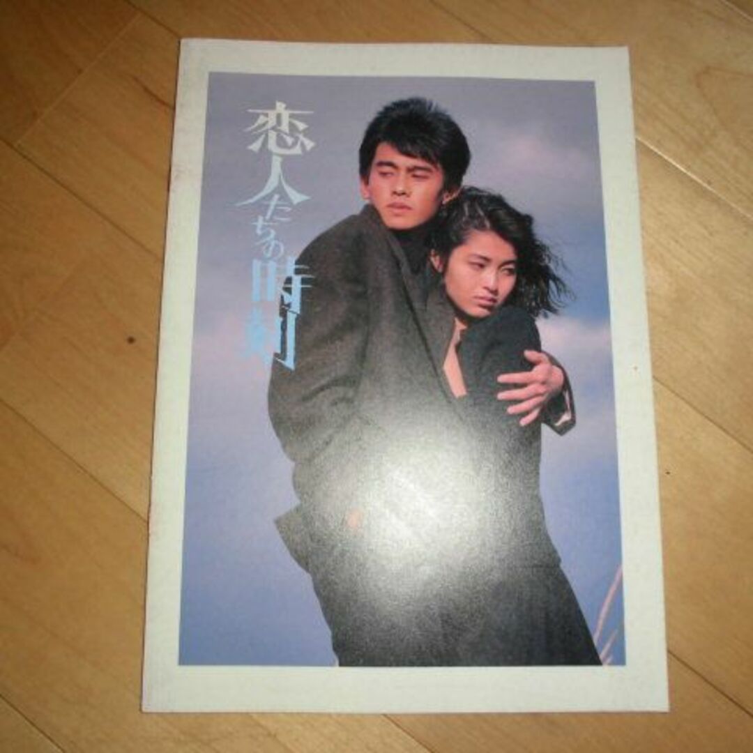 映画パンフレット//恋人たちの時刻//野村宏伸/河合美智子/石田純一/真野あずさ エンタメ/ホビーの雑誌(アート/エンタメ/ホビー)の商品写真