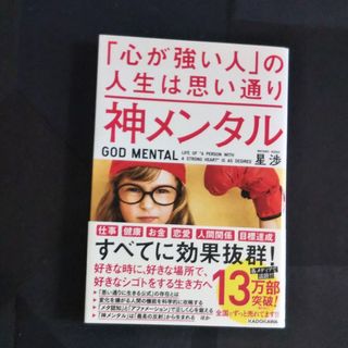 神メンタル「心が強い人」の人生は思い通り(ビジネス/経済)