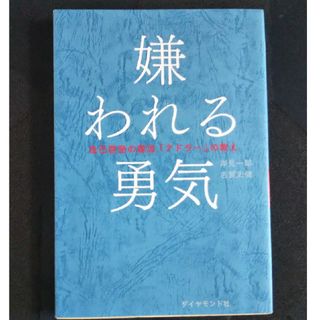 嫌われる勇気 自己啓発の源流「アドラ－」の教え(その他)