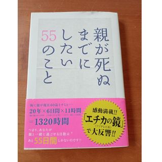 親が死ぬまでにしたい５５のこと(文学/小説)