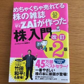 めちゃくちゃ売れてる株の雑誌ダイヤモンドザイが作った「株」入門 …だけど本格派 (その他)