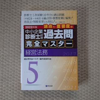 中小企業診断士試験論点別・重要度順過去問完全マスター ５　２０２２年版(資格/検定)