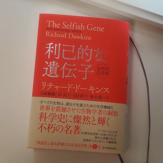 利己的な遺伝子 ４０周年記念版(科学/技術)