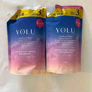 ヨル(YUL)のYOLU ナイトリペアシャンプー トリートメント詰め替え用 3個分(シャンプー)