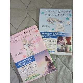 あの日見た花の名前を僕達はまだ知らない。 上　下(その他)