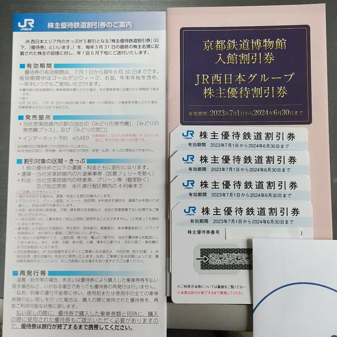 JR西日本株主優待鉄道割引券 4枚(グループ優待割引券付)