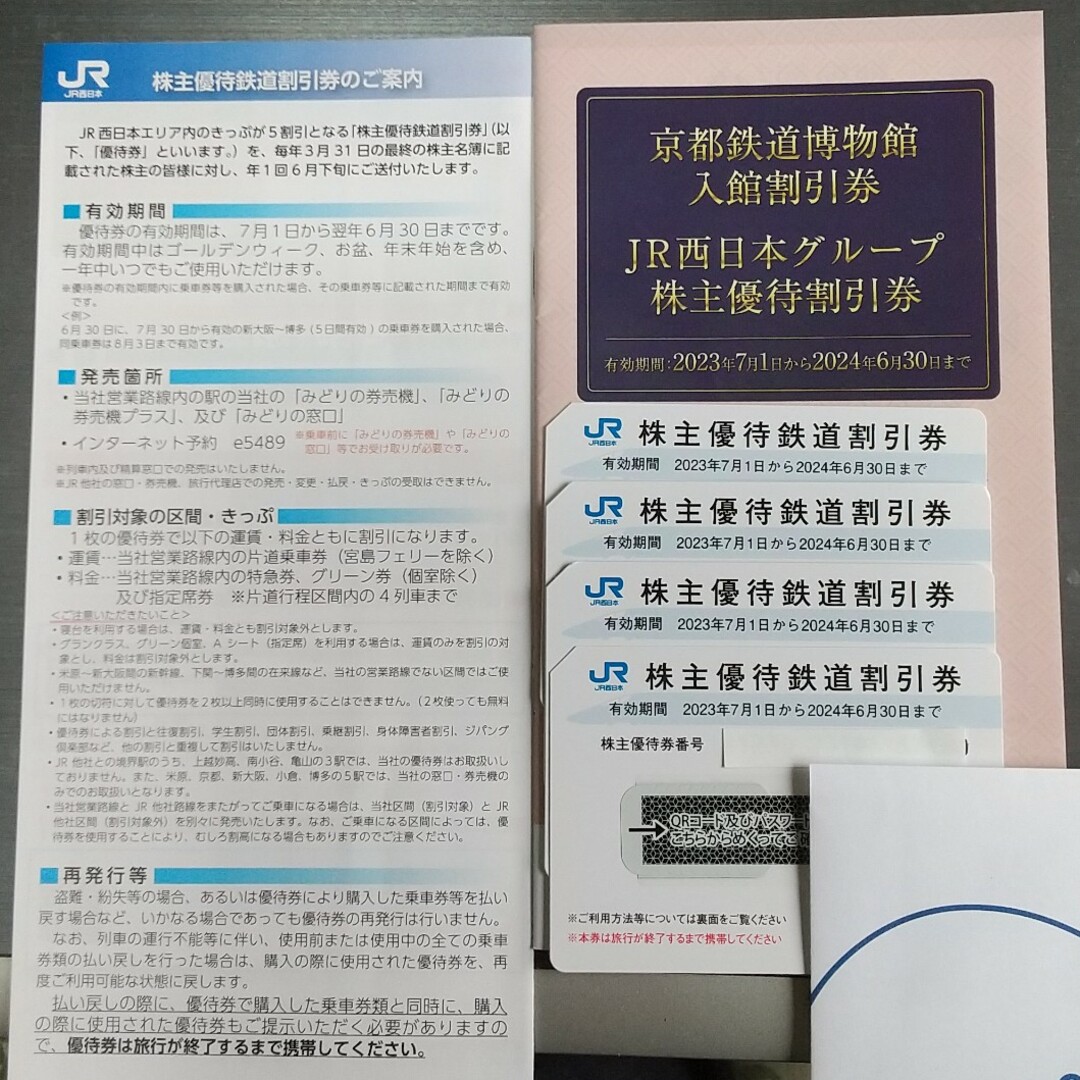 その他JR西日本株主優待鉄道割引券 4枚(グループ優待割引券付)