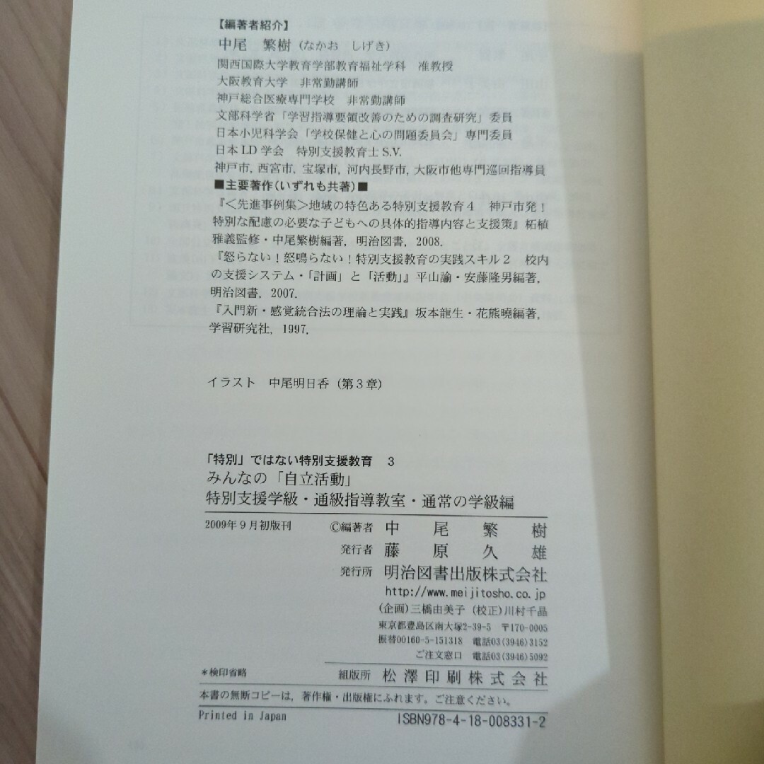 みんなの「自立活動」 特別支援学級・通級指導教室・通 エンタメ/ホビーの本(人文/社会)の商品写真