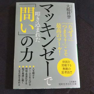 マッキンゼーで叩き込まれた「問い」の力 「なぜ？」「つまり？」こそ最高のツール！(その他)