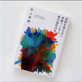 ブンシュンブンコ(文春文庫)の村上春樹　色彩を持たない多崎つくると、彼の巡礼の年(文学/小説)