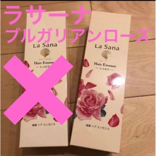 ラサーナ(LaSana)のラサーナ ブルガリアンローズの香り　海藻ヘアエッセンス×1本　しっとり　数量限定(トリートメント)