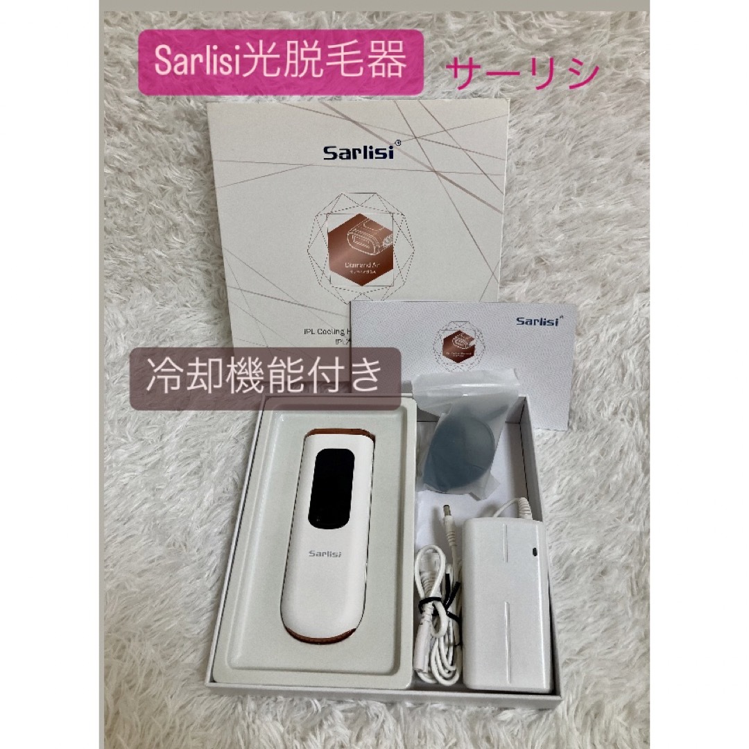 【新品未開封】Sarlisi 脱毛器 9段階調節