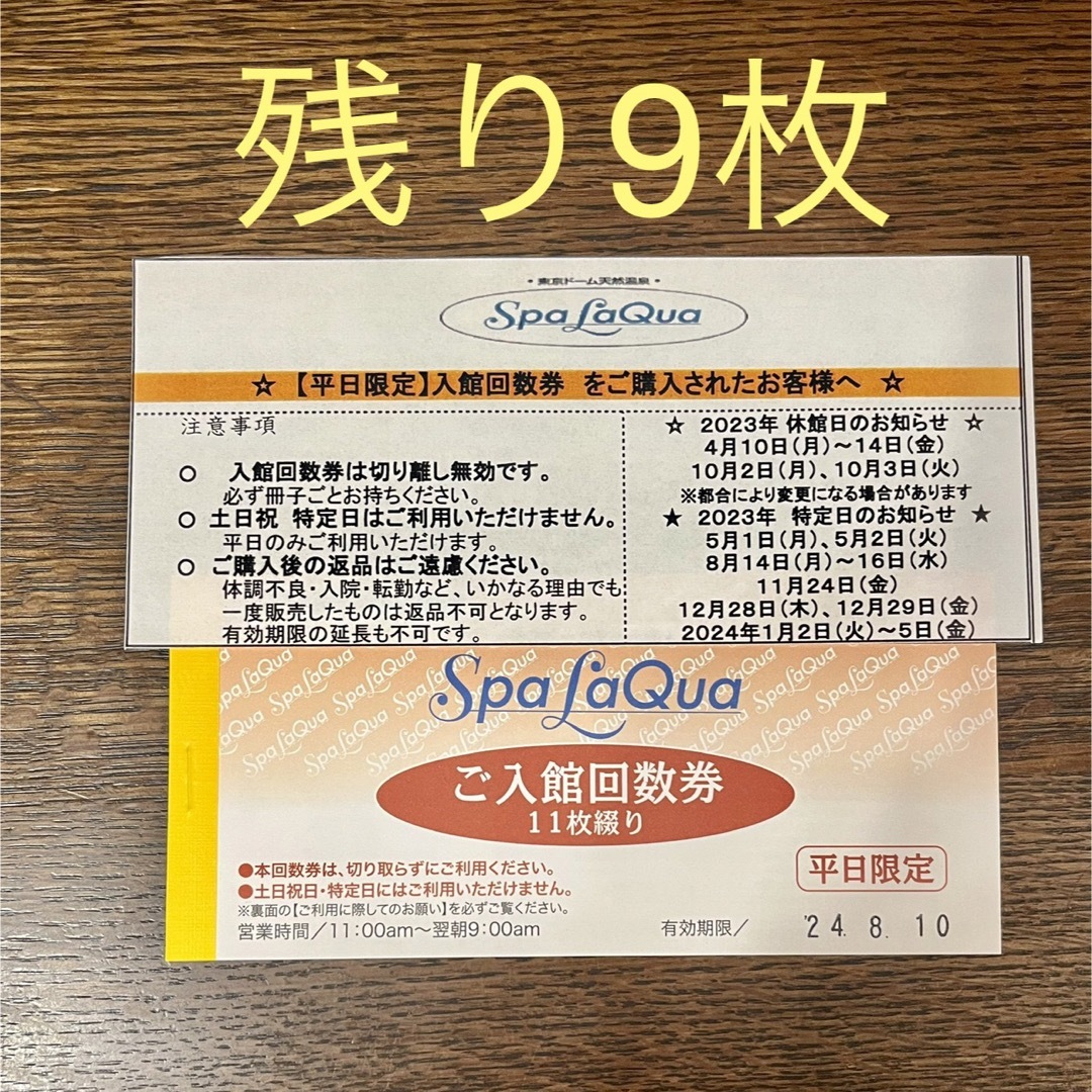 施設利用券スパラクーア【平日限定】入館回数券※残り9枚　有効期限：2024年8月10日