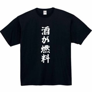 酒が燃料　面白いtシャツ　ふざけtシャツ　おもしろtシャツ　メンズ　酒　ギフト(Tシャツ/カットソー(半袖/袖なし))