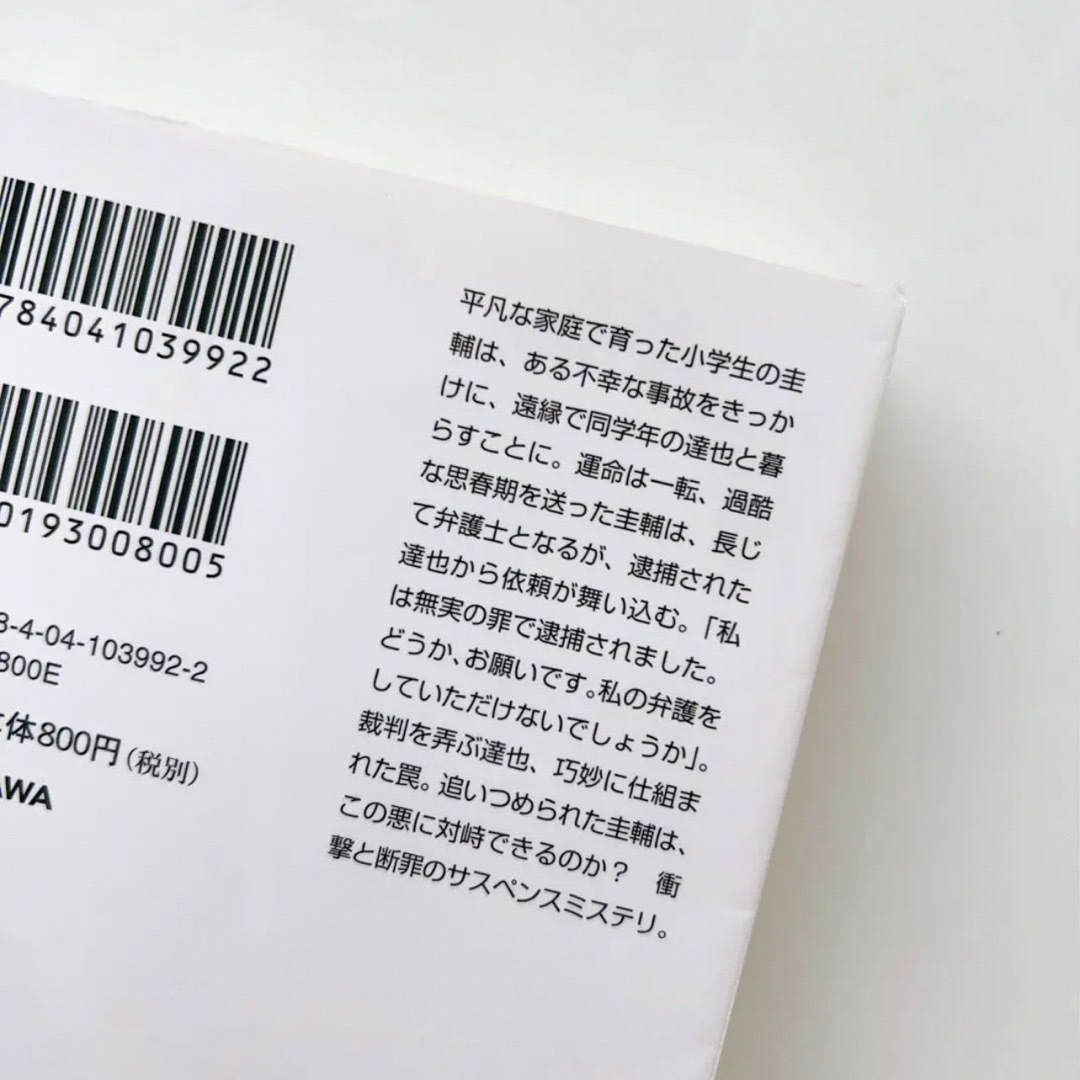 角川書店(カドカワショテン)の代償 伊岡瞬 角川文庫 エンタメ/ホビーの本(文学/小説)の商品写真