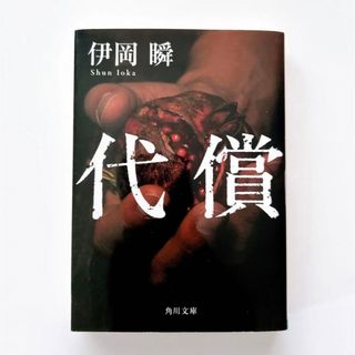 カドカワショテン(角川書店)の代償 伊岡瞬 角川文庫(文学/小説)