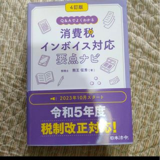 4訂版 Q&Aでよくわかる 消費税 インボイス対応 要点ナビ(ビジネス/経済)