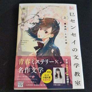 辰巳センセイの文学教室 上(その他)