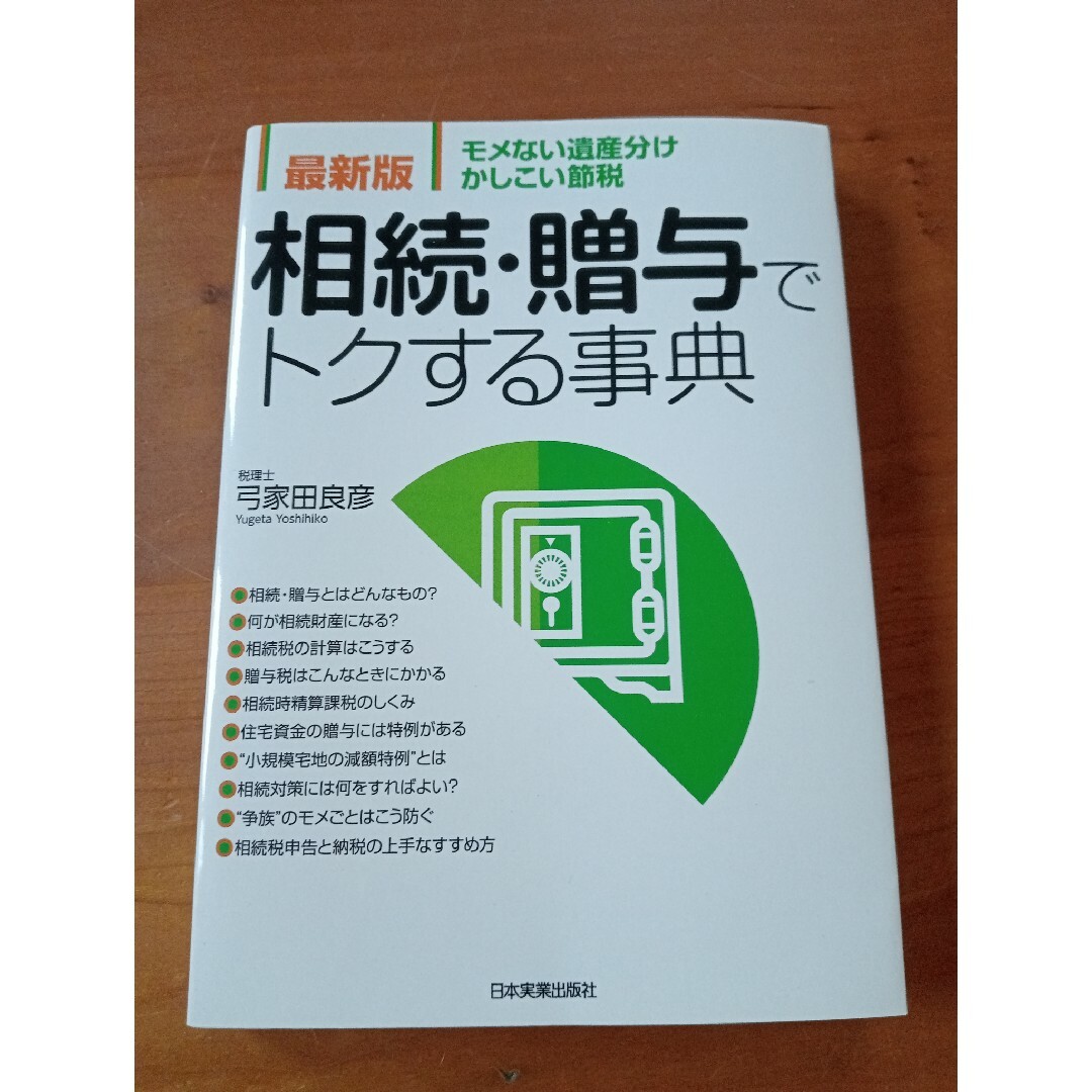 相続・贈与でトクする事典 モメない遺産分け・かしこい節税 最新版 エンタメ/ホビーの本(ビジネス/経済)の商品写真